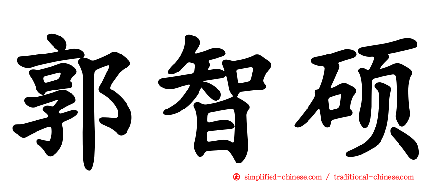 郭智硕