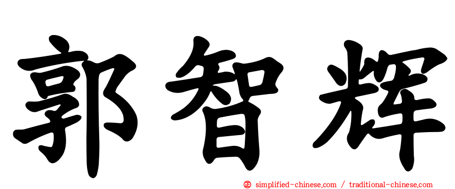郭智辉