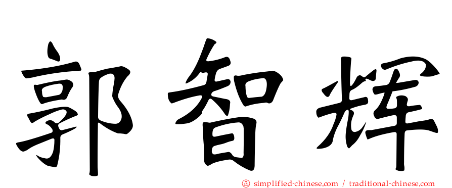 郭智辉