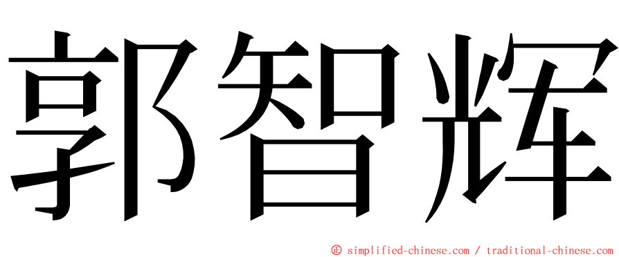 郭智辉 ming font