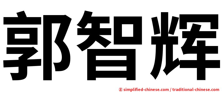 郭智辉