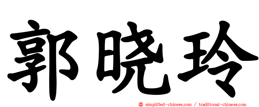 郭晓玲