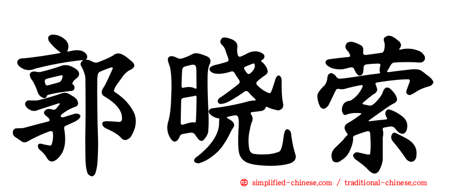 郭晓萦