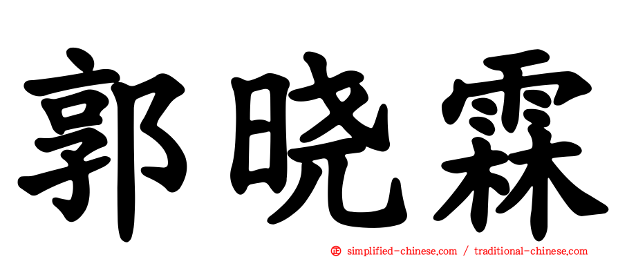 郭晓霖