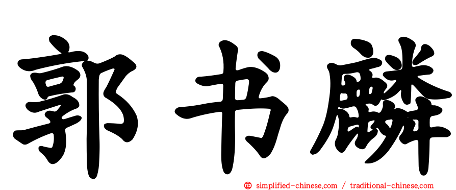 郭书麟