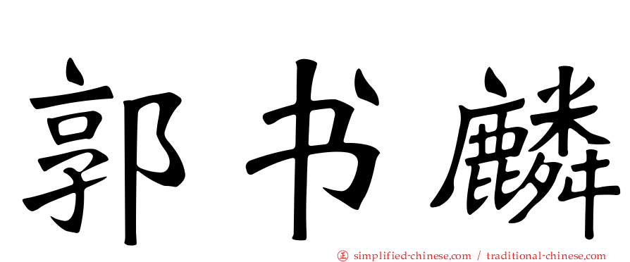 郭书麟