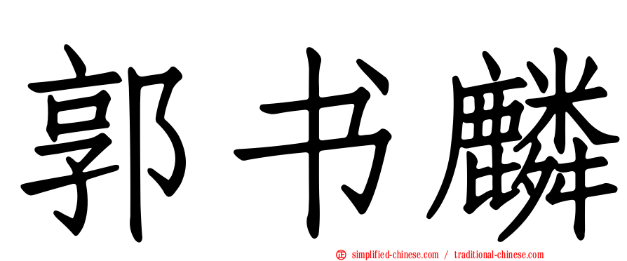 郭书麟