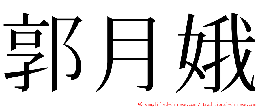 郭月娥 ming font