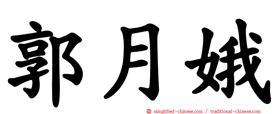 郭月娥