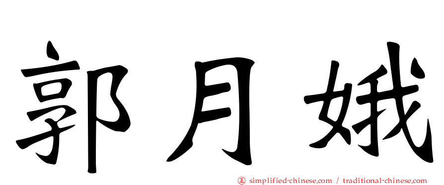 郭月娥