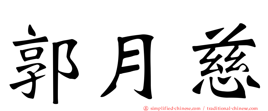 郭月慈