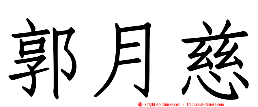 郭月慈