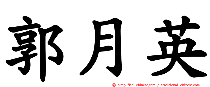 郭月英