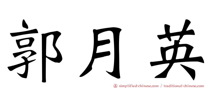 郭月英