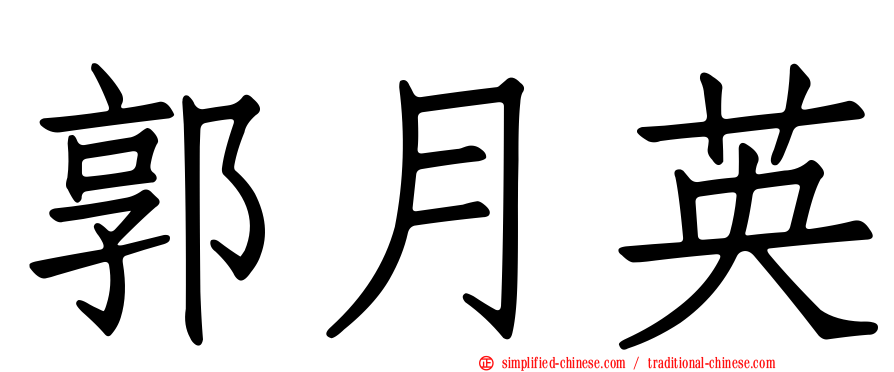 郭月英