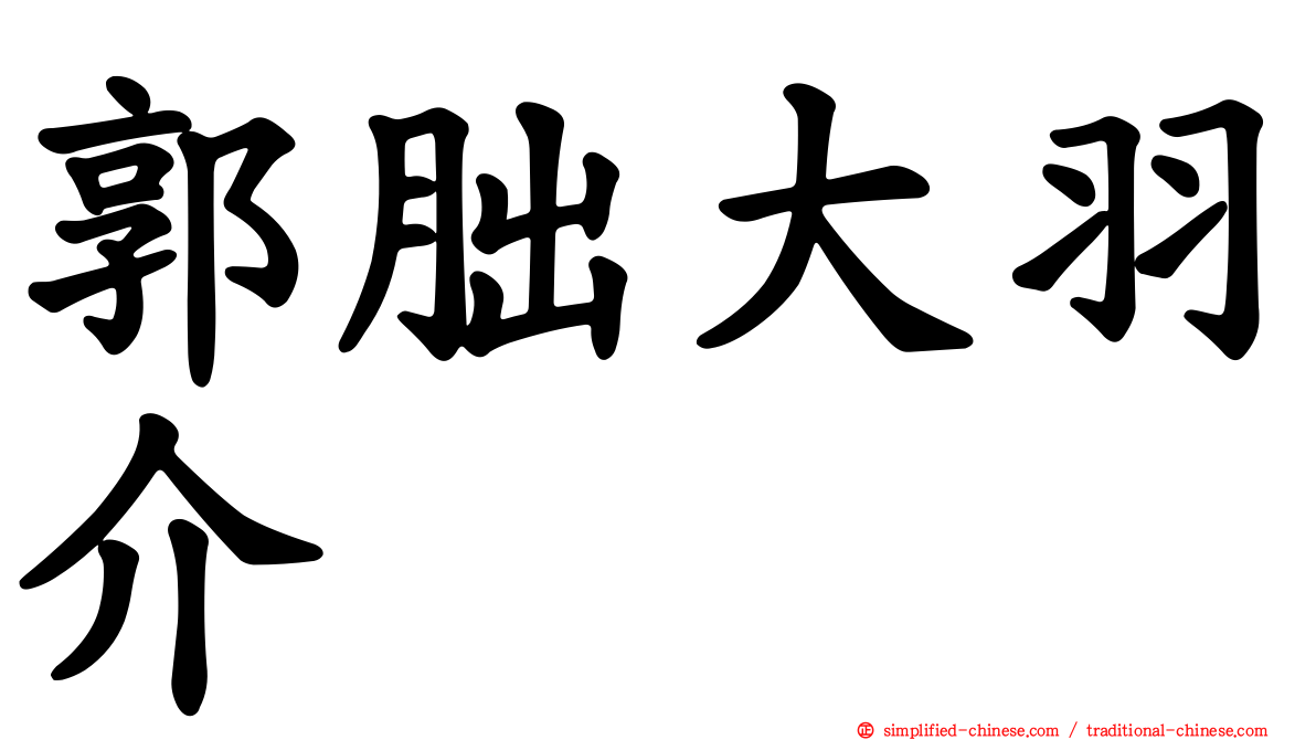 郭朏大羽介