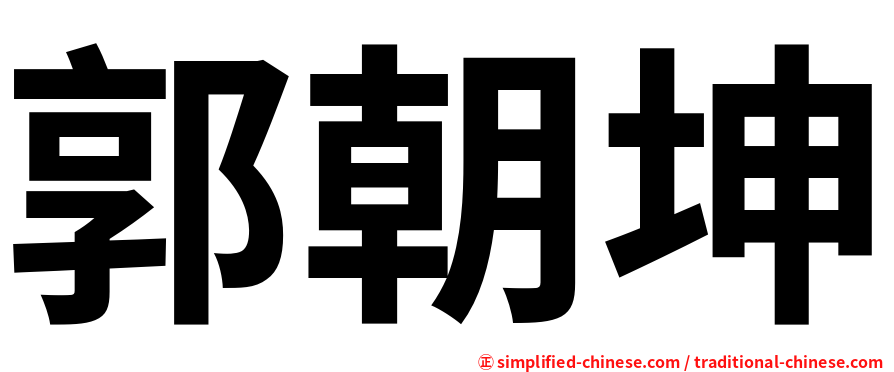 郭朝坤
