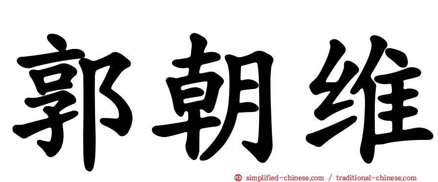 郭朝维