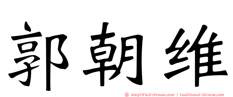 郭朝维