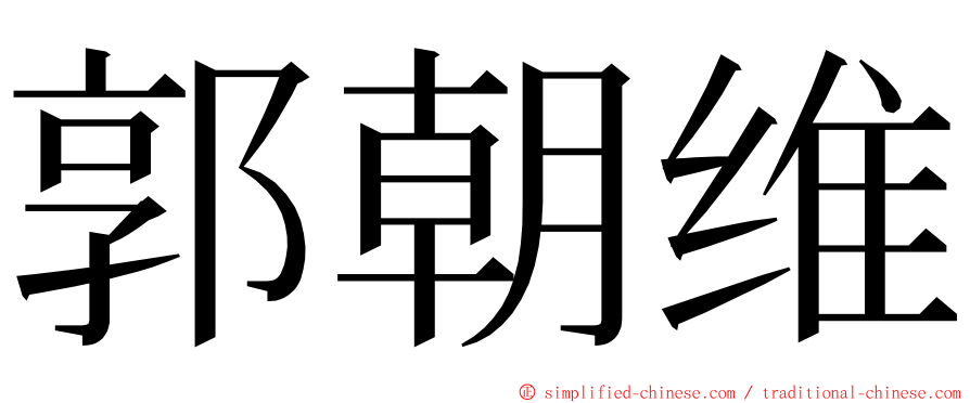 郭朝维 ming font