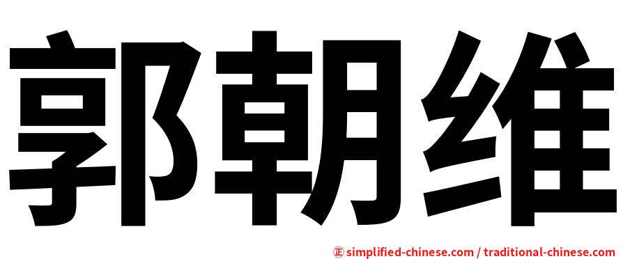 郭朝维