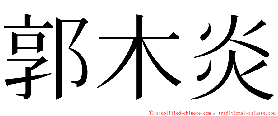 郭木炎 ming font