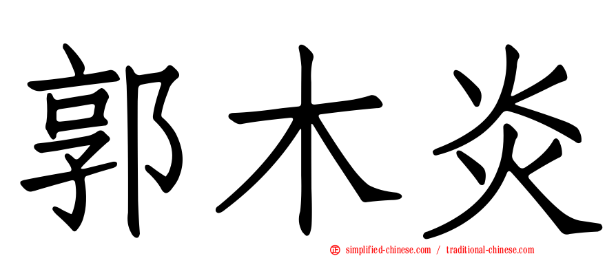 郭木炎