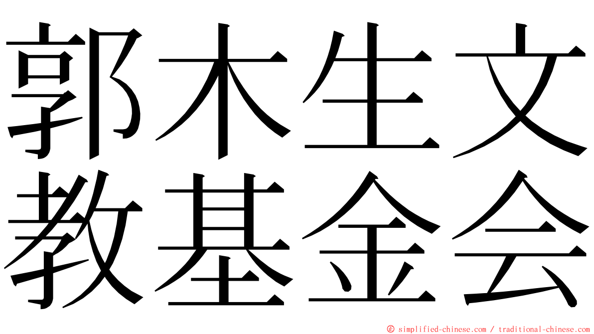 郭木生文教基金会 ming font