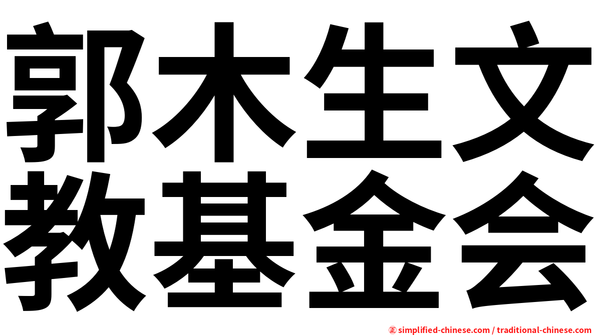 郭木生文教基金会