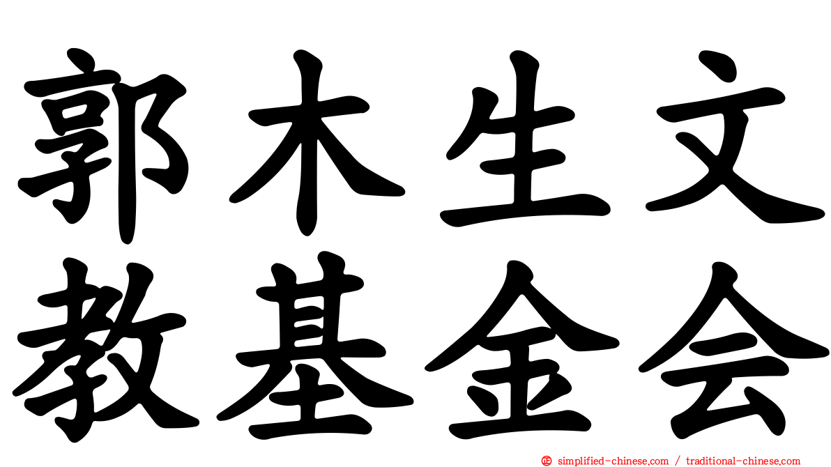 郭木生文教基金会