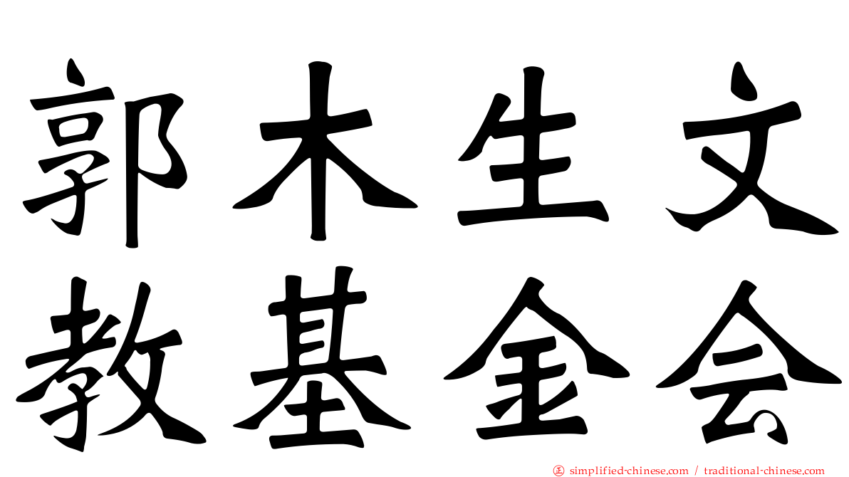 郭木生文教基金会