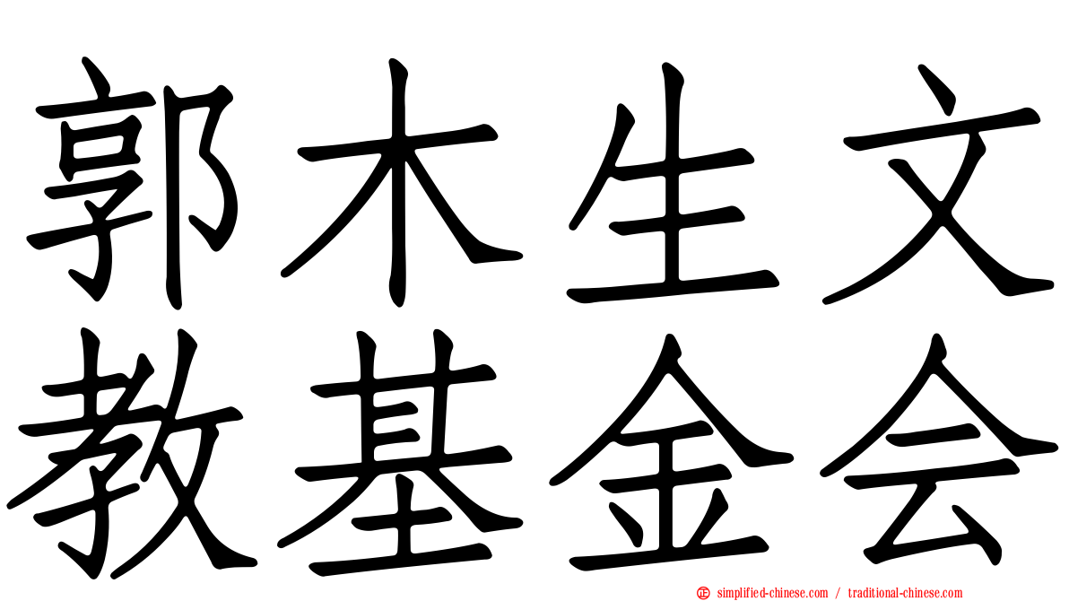 郭木生文教基金会