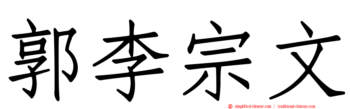 郭李宗文