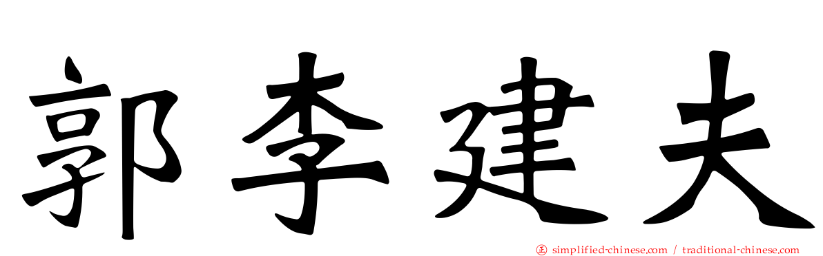郭李建夫
