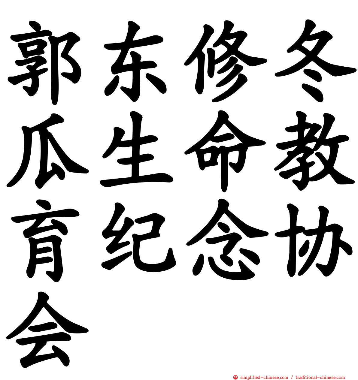 郭东修冬瓜生命教育纪念协会