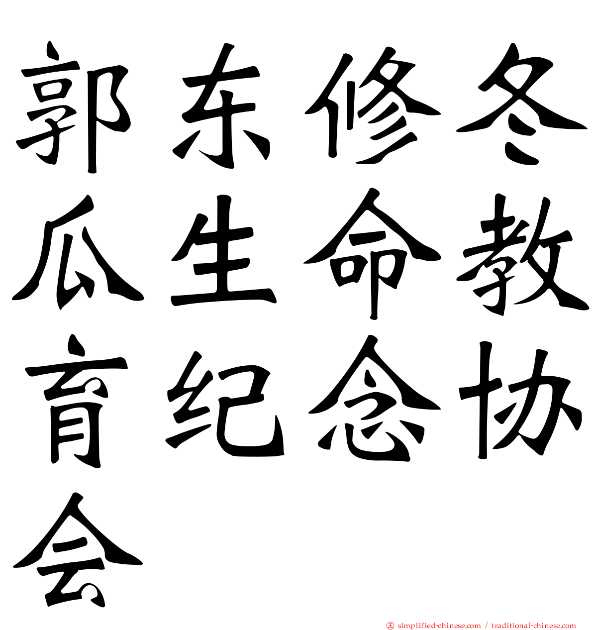 郭东修冬瓜生命教育纪念协会