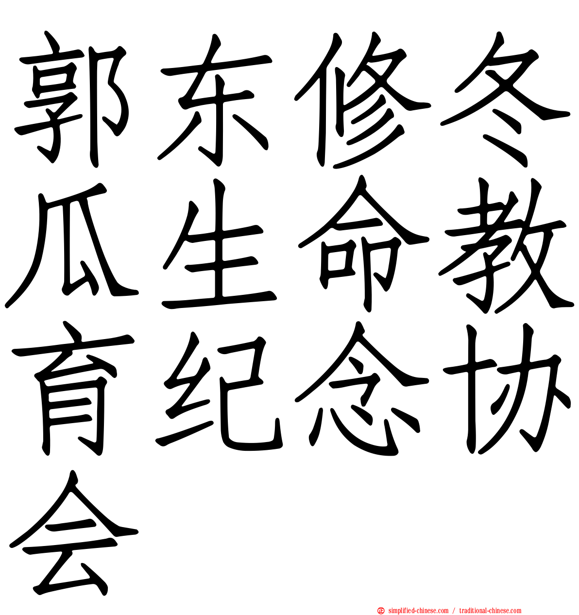 郭东修冬瓜生命教育纪念协会