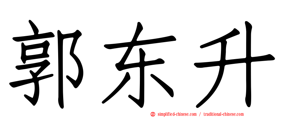 郭东昇