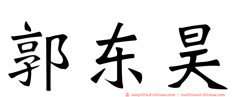 郭东昊