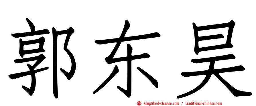 郭东昊