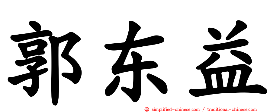郭东益
