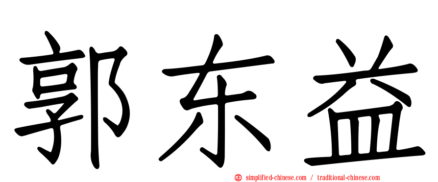 郭东益