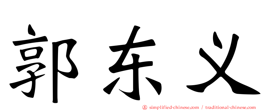 郭东义