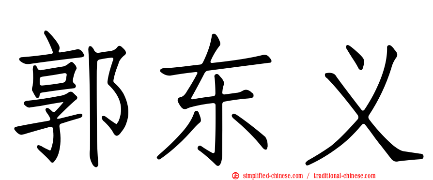 郭东义