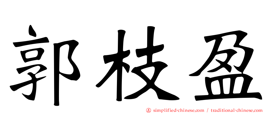 郭枝盈