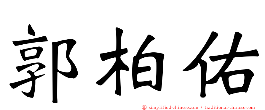 郭柏佑