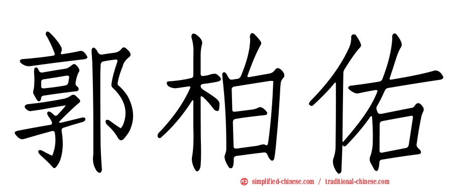 郭柏佑