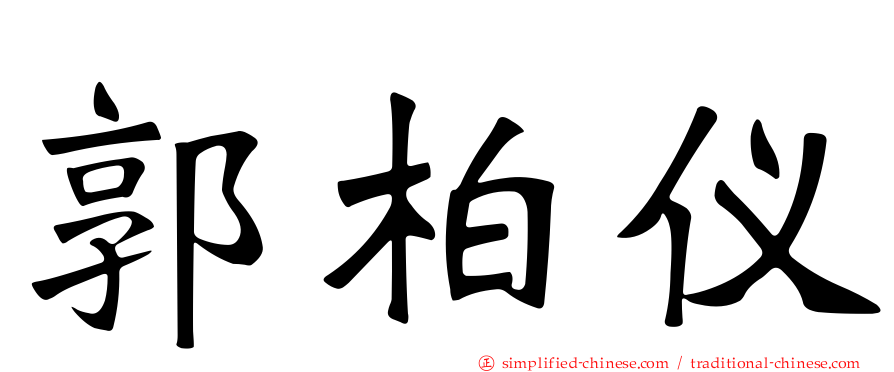 郭柏仪