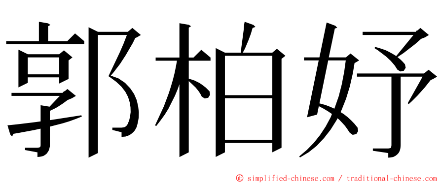 郭柏妤 ming font