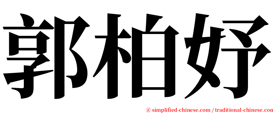 郭柏妤 serif font